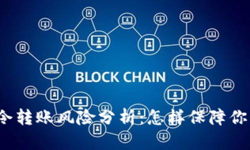 : TP钱包口令转账风险分析：怎样保障你的资产安全？