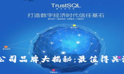 区块链交易公司品牌大揭秘：最值得关注的创新平台