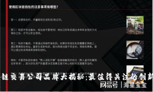 区块链交易公司品牌大揭秘：最值得关注的创新平台