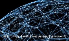探索T P钱包中的蜂巢功能：解锁数字金融新时代