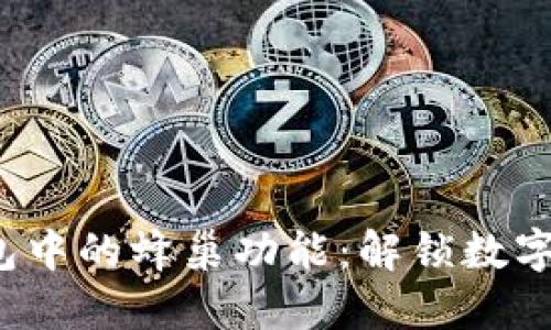 探索T P钱包中的蜂巢功能：解锁数字金融新时代
