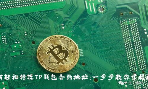 如何轻松修改TP钱包合约地址：一步步教你掌握技巧