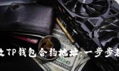 如何轻松修改TP钱包合约地址：一步步教你掌握技