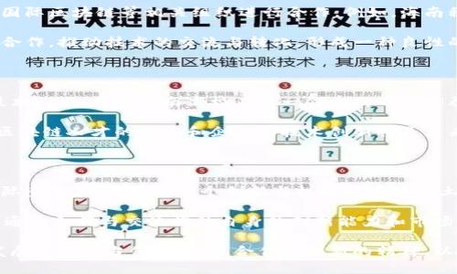   海南区块链产业全景解析：创新与机遇的热土 / 

 guanjianci 区块链, 海南, 产业, 创新, 机遇 /guanjianci 

引言：区块链的崛起与海南的独特优势

近年来，区块链技术以其去中心化、透明性和不可篡改性等特征，迅速在全球范围内崛起。无论是金融、供应链还是数据管理，区块链都显示出其巨大潜力。海南省，作为中国最南端的省份，凭借其独特的地理位置和政策优势，逐渐成为区块链产业发展的热土。海南的热带气候、美丽的自然风光以及日益完善的基础设施吸引了大量投资，给区块链创新带来了无限机遇。

一、海南区块链产业的政策支持

政府的支持是任何产业发展的基础。海南省在区块链产业发展方面的政策尤为明显，省委省政府在多个会议上强调要大力推动数字经济，加快区块链等新兴技术的应用与发展。例如，海南自贸港的建设为区块链产业提供了良好的政策环境，鼓励国内外区块链企业在海南落户。

海南省委、省政府发布的《关于加快推动区块链产业发展的若干政策措施》中，明确提出要引导和支持区块链技术在海洋经济、旅游、医疗、教育、农业等领域的应用。这些政策不仅为企业提供了资金支持，还创造了一个良好的市场环境，使得区块链产业能够迅速成长。

二、海南的区块链企业生态

海南省的区块链企业体系逐渐形成，涵盖了技术研发、应用开发、交易所、咨询服务等多个领域。海南有不少知名的区块链企业，如链家、华链科技等，这些公司在区块链技术的研发和应用上都有很深的积累。

链家借助区块链技术，构建了全新的房地产交易平台，通过智能合约实现交易流程的自动化，提升了交易的安全性与效率。而华链科技则致力于为各行各业提供区块链解决方案，通过技术赋能实现数字资产的价值流通。这些企业的迅速崛起，不仅展示了海南区块链产业的活力，也为其他创业者树立了榜样。

三、区块链技术在海南的应用场景

海南的区块链应用场景多样，这在很大程度上得益于其丰富的资源和灵活的市场。首先，在农业领域，海南的农产品可以通过区块链技术实现溯源，从而提高消费者对产品的信任度。农民可以将他们的种植、采摘、运输等每一个环节的信息录入区块链，通过透明的方式向消费者展示产品的质量与来源。

其次，在旅游业，海南以其丰富的旅游资源吸引了大量游客，区块链技术可以为旅游行业提供更高效的服务。例如，通过智能合约管理酒店预订、旅行社的操作，以及景点门票的发售，可以有效减少中介费用，提高游客的整体体验。

此外，在医疗领域，海南省也在积极探索区块链的应用。通过区块链技术，患者的病历信息可以安全地存储和共享，方便医生之间的协作，同时也保护了患者的隐私。

四、区块链与海南国际化发展

海南作为自贸区，正在朝着国际化的方向发展，而区块链技术正是助力海南国际化的重要工具。海南领导层已经认识到区块链技术在全球范围内的影响，积极与国际区块链等相关组织进行合作。例如，海南积极参与全球区块链大会，吸引国际区块链企业的关注。

通过吸引外资与国际企业的加入，不仅提升了海南区块链产业的技术水平，也促进了整个省份经济的开放与发展。此外，海南还在探索与海外的区块链企业进行合作，推动技术的交流与转化，形成一种良性的国际合作生态。

五、海南区块链产业面临的挑战

尽管海南的区块链产业发展势头良好，但在实际的发展过程中仍然面临诸多挑战。首先，人才短缺是一个大的问题，区块链技术作为一门新兴技术，具有较高的技术门槛。目前海南高校在这一领域的人才培养尚显不足，导致市场对高水平区块链人才的需求与供给之间产生了矛盾。

其次，部分企业的技术水平和创新能力相对不足。在快速变化的行业环境中，一些企业可能难以跟上区块链技术的发展步伐，导致自身的竞争力下降。因此，加强区块链人才的培养和企业的技术创新将是未来亟待解决的问题。

六、展望未来：区块链与海南的融合发展

展望未来，海南的区块链产业有着广阔的发展空间和良好的前景。随着政策的进一步落实，以及更多技术和资金的注入，海南区块链产业将会逐渐成熟并具备国际竞争力。在海南这个创新与机遇并存的热土上，区块链不仅将推动本地经济的发展，还可能在更大范围内形成新的商业模式和生态效应。

海南省在推动区块链产业发展的过程中，必将综合各方资源，形成集群效应，从而吸引更多的企业、人才和资金参与其中。同时，海南还需加强与国际市场的对接，通过合作与交流提升自身的创新能力和市场竞争力，推动形成更加开放和包容的经济环境。

最后，海南的区块链产业不仅仅是技术的应用，更是对经济结构调整、社会管理创新的重要推动力。正如区块链技术本身所倡导的去中心化理念，海南在未来的发展中也应当保持开放、合作和创新的精神，以搭建更加开放的区块链生态，迎接更美好的明天。