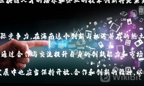   海南区块链产业全景解析：创新与机遇的热土 / 

 guanjianci 区块链, 海南, 产业, 创新, 机遇 /guanjianci 

引言：区块链的崛起与海南的独特优势

近年来，区块链技术以其去中心化、透明性和不可篡改性等特征，迅速在全球范围内崛起。无论是金融、供应链还是数据管理，区块链都显示出其巨大潜力。海南省，作为中国最南端的省份，凭借其独特的地理位置和政策优势，逐渐成为区块链产业发展的热土。海南的热带气候、美丽的自然风光以及日益完善的基础设施吸引了大量投资，给区块链创新带来了无限机遇。

一、海南区块链产业的政策支持

政府的支持是任何产业发展的基础。海南省在区块链产业发展方面的政策尤为明显，省委省政府在多个会议上强调要大力推动数字经济，加快区块链等新兴技术的应用与发展。例如，海南自贸港的建设为区块链产业提供了良好的政策环境，鼓励国内外区块链企业在海南落户。

海南省委、省政府发布的《关于加快推动区块链产业发展的若干政策措施》中，明确提出要引导和支持区块链技术在海洋经济、旅游、医疗、教育、农业等领域的应用。这些政策不仅为企业提供了资金支持，还创造了一个良好的市场环境，使得区块链产业能够迅速成长。

二、海南的区块链企业生态

海南省的区块链企业体系逐渐形成，涵盖了技术研发、应用开发、交易所、咨询服务等多个领域。海南有不少知名的区块链企业，如链家、华链科技等，这些公司在区块链技术的研发和应用上都有很深的积累。

链家借助区块链技术，构建了全新的房地产交易平台，通过智能合约实现交易流程的自动化，提升了交易的安全性与效率。而华链科技则致力于为各行各业提供区块链解决方案，通过技术赋能实现数字资产的价值流通。这些企业的迅速崛起，不仅展示了海南区块链产业的活力，也为其他创业者树立了榜样。

三、区块链技术在海南的应用场景

海南的区块链应用场景多样，这在很大程度上得益于其丰富的资源和灵活的市场。首先，在农业领域，海南的农产品可以通过区块链技术实现溯源，从而提高消费者对产品的信任度。农民可以将他们的种植、采摘、运输等每一个环节的信息录入区块链，通过透明的方式向消费者展示产品的质量与来源。

其次，在旅游业，海南以其丰富的旅游资源吸引了大量游客，区块链技术可以为旅游行业提供更高效的服务。例如，通过智能合约管理酒店预订、旅行社的操作，以及景点门票的发售，可以有效减少中介费用，提高游客的整体体验。

此外，在医疗领域，海南省也在积极探索区块链的应用。通过区块链技术，患者的病历信息可以安全地存储和共享，方便医生之间的协作，同时也保护了患者的隐私。

四、区块链与海南国际化发展

海南作为自贸区，正在朝着国际化的方向发展，而区块链技术正是助力海南国际化的重要工具。海南领导层已经认识到区块链技术在全球范围内的影响，积极与国际区块链等相关组织进行合作。例如，海南积极参与全球区块链大会，吸引国际区块链企业的关注。

通过吸引外资与国际企业的加入，不仅提升了海南区块链产业的技术水平，也促进了整个省份经济的开放与发展。此外，海南还在探索与海外的区块链企业进行合作，推动技术的交流与转化，形成一种良性的国际合作生态。

五、海南区块链产业面临的挑战

尽管海南的区块链产业发展势头良好，但在实际的发展过程中仍然面临诸多挑战。首先，人才短缺是一个大的问题，区块链技术作为一门新兴技术，具有较高的技术门槛。目前海南高校在这一领域的人才培养尚显不足，导致市场对高水平区块链人才的需求与供给之间产生了矛盾。

其次，部分企业的技术水平和创新能力相对不足。在快速变化的行业环境中，一些企业可能难以跟上区块链技术的发展步伐，导致自身的竞争力下降。因此，加强区块链人才的培养和企业的技术创新将是未来亟待解决的问题。

六、展望未来：区块链与海南的融合发展

展望未来，海南的区块链产业有着广阔的发展空间和良好的前景。随着政策的进一步落实，以及更多技术和资金的注入，海南区块链产业将会逐渐成熟并具备国际竞争力。在海南这个创新与机遇并存的热土上，区块链不仅将推动本地经济的发展，还可能在更大范围内形成新的商业模式和生态效应。

海南省在推动区块链产业发展的过程中，必将综合各方资源，形成集群效应，从而吸引更多的企业、人才和资金参与其中。同时，海南还需加强与国际市场的对接，通过合作与交流提升自身的创新能力和市场竞争力，推动形成更加开放和包容的经济环境。

最后，海南的区块链产业不仅仅是技术的应用，更是对经济结构调整、社会管理创新的重要推动力。正如区块链技术本身所倡导的去中心化理念，海南在未来的发展中也应当保持开放、合作和创新的精神，以搭建更加开放的区块链生态，迎接更美好的明天。