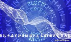TP钱包卡在等待区块确认怎么办？解决方案大揭秘