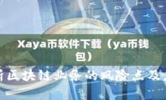 全面解析区块链业务的风险点及应对策略