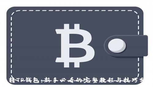 玩转TP钱包：新手必看的完整教程与技巧分享