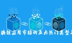 2023年区块链应用市场的五大热门类型与趋势分析