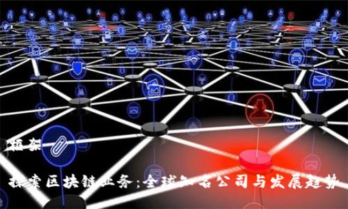 框架

探索区块链业务：全球知名公司与发展趋势