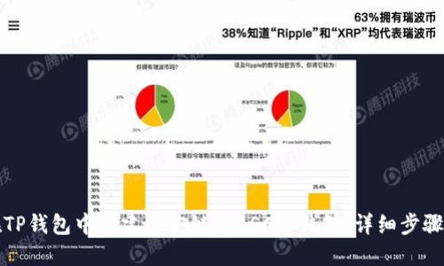 如何在TP钱包中创建币安链 (BSC) 钱包：详细步骤与技巧