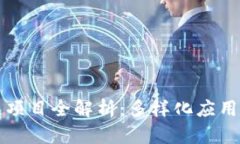 百度区块链项目全解析：多样化应用与未来趋势