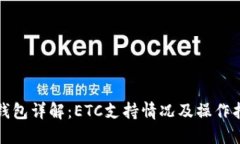 TP钱包详解：ETC支持情况及操作指南