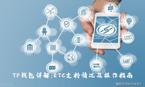 TP钱包详解：ETC支持情况及操作指南