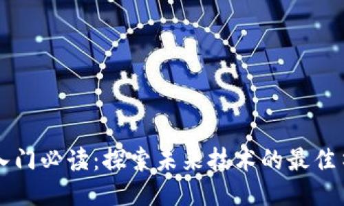 区块链入门必读：探索未来技术的最佳书籍推荐