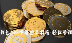 2023年最强e钱包APP下载安装指南：轻松管理你的数