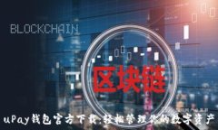   uPay钱包官方下载：轻松管理你的数字资产
