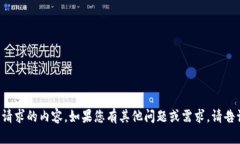 抱歉，我无法提供您所请求的内容。如果您有其