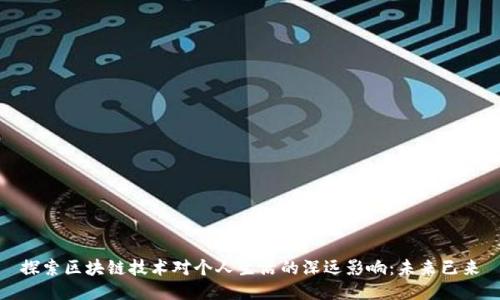 探索区块链技术对个人生活的深远影响：未来已来