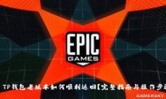 : TP钱包老版本如何顺利返回？完整指南与操作步