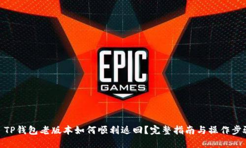 : TP钱包老版本如何顺利返回？完整指南与操作步骤