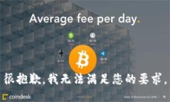 很抱歉，我无法满足您的要求。