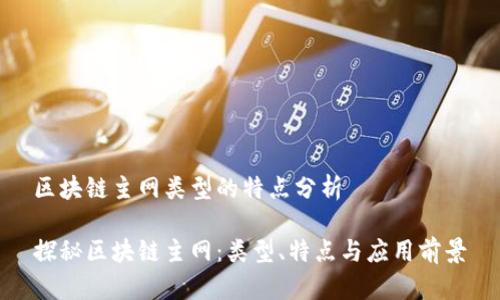 区块链主网类型的特点分析

探秘区块链主网：类型、特点与应用前景