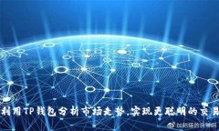 如何利用TP钱包分析市场走势，实现更聪明的交易