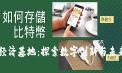 台湾区块链经济基地：探索数字创新与未来金融