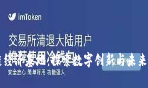 台湾区块链经济基地：探索数字创新与未来金融的前沿