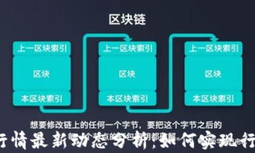 
TP钱包行情最新动态分析：如何实现行情同步？