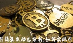 TP钱包行情最新动态分析：如何实现行情同步？