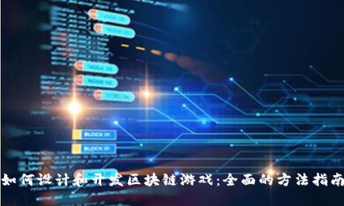 如何设计和开发区块链游戏：全面的方法指南