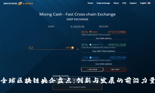 全球区块链央企盘点：创新与发展的前沿力量