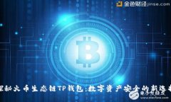探秘火币生态链TP钱包：数字资产安全的新选择