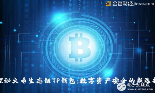 探秘火币生态链TP钱包：数字资产安全的新选择