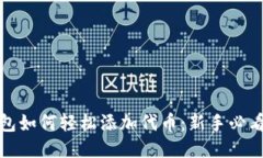 TP钱包如何轻松添加代币：新手必看攻略