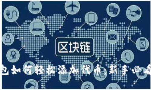 TP钱包如何轻松添加代币：新手必看攻略