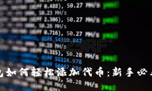 TP钱包如何轻松添加代币：新手必看攻略