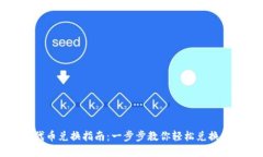 TP钱包代币兑换指南：一步步教你轻松兑换数字资