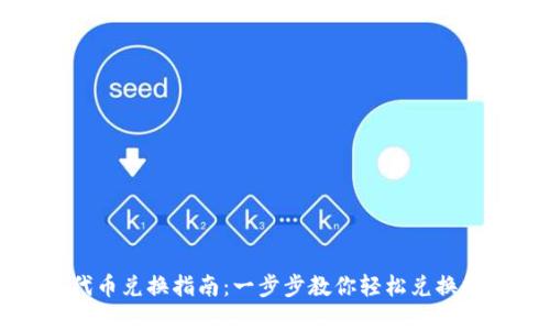 TP钱包代币兑换指南：一步步教你轻松兑换数字资产