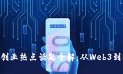 2023年区块链创业热点话题全解：从Web3到NFT的未来