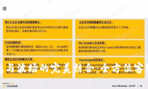 TP钱包与波场的完美结合：全方位客服解读