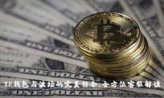 TP钱包与波场的完美结合：全方位客服解读