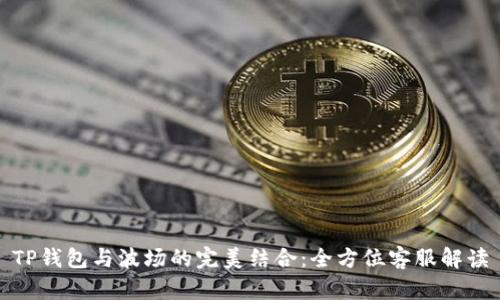 TP钱包与波场的完美结合：全方位客服解读