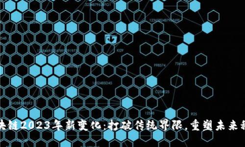 区块链2023年新变化：打破传统界限，重塑未来科技