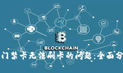 解决华为钱包门禁卡无法刷卡的问题：全面分析与解决方案