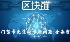 解决华为钱包门禁卡无法刷卡的问题：全面分析