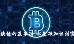 深入区块链的基本功：从基础知识到实践应用