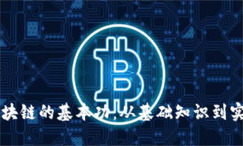 深入区块链的基本功：从基础知识到实践应用